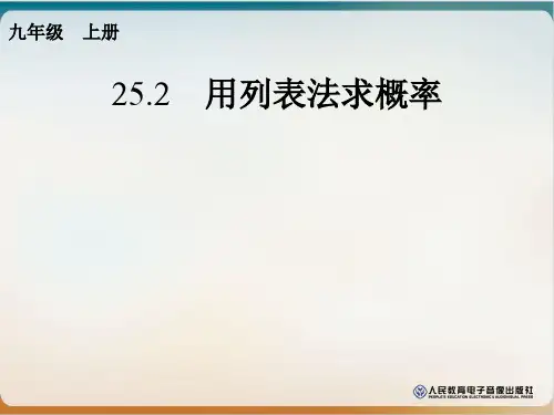 人教版数学九年级上册2用列表法求概率课件
