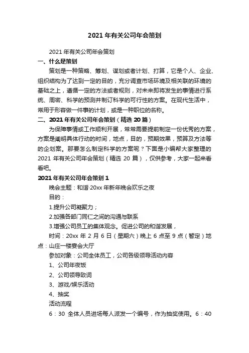 2021年有关公司年会策划（精选20篇）