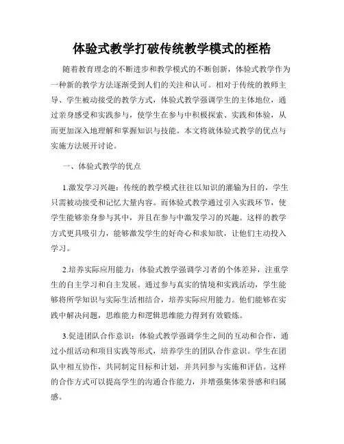 体验式教学打破传统教学模式的桎梏