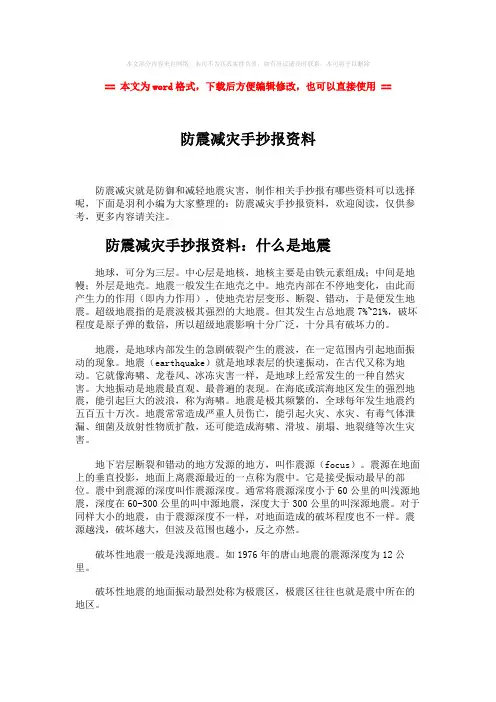 【推荐】防震减灾手抄报资料-精选word文档 (8页)