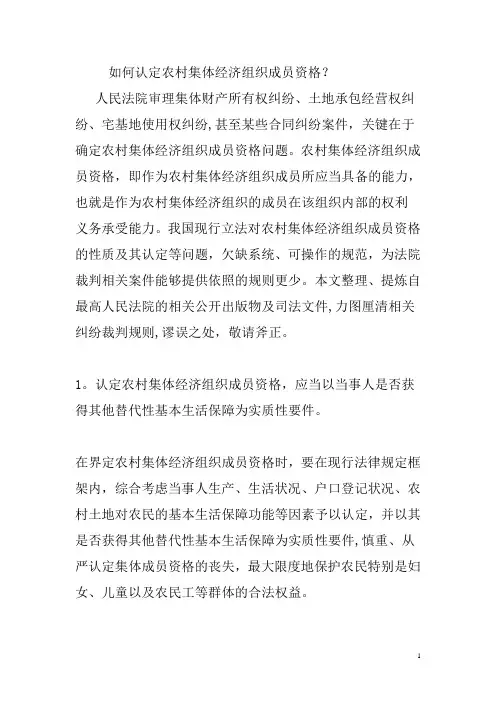 如何认定农村集体经济组织成员资格