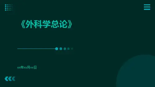 外科学总论