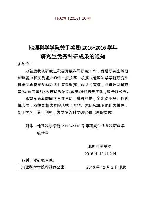 关于表彰地理科学学院青年科研先进个人的-福建师范大学地理科学学院