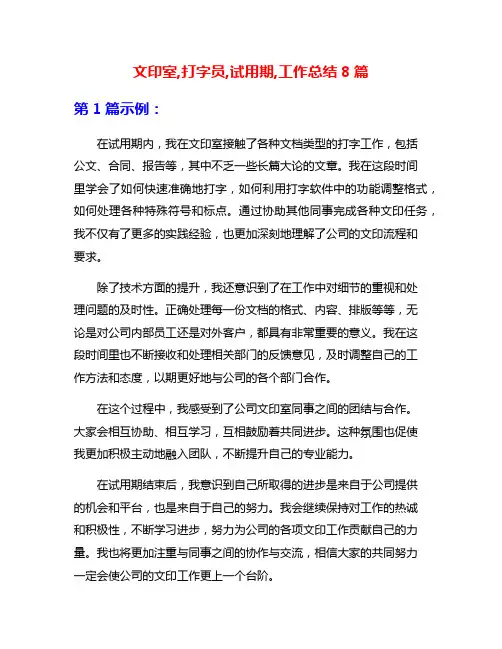 文印室,打字员,试用期,工作总结8篇