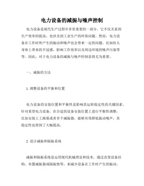 电力设备的减振与噪声控制