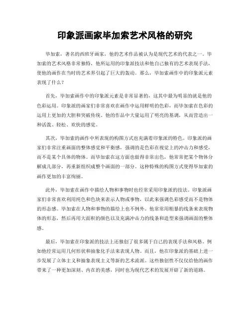 印象派画家毕加索艺术风格的研究