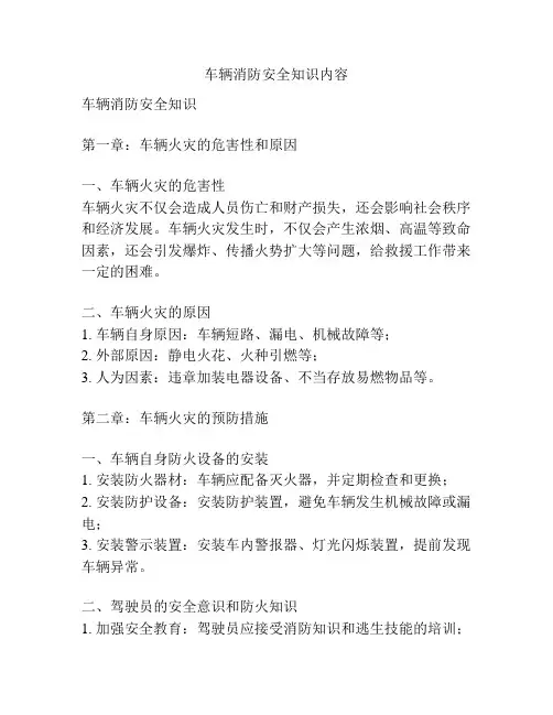车辆消防安全知识内容