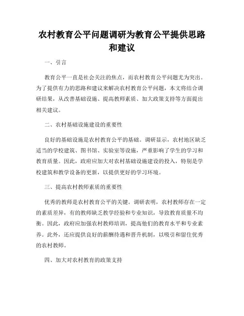 农村教育公平问题调研为教育公平提供思路和建议