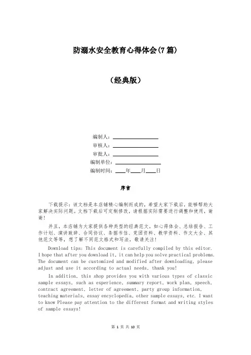 防溺水安全教育心得体会(7篇)