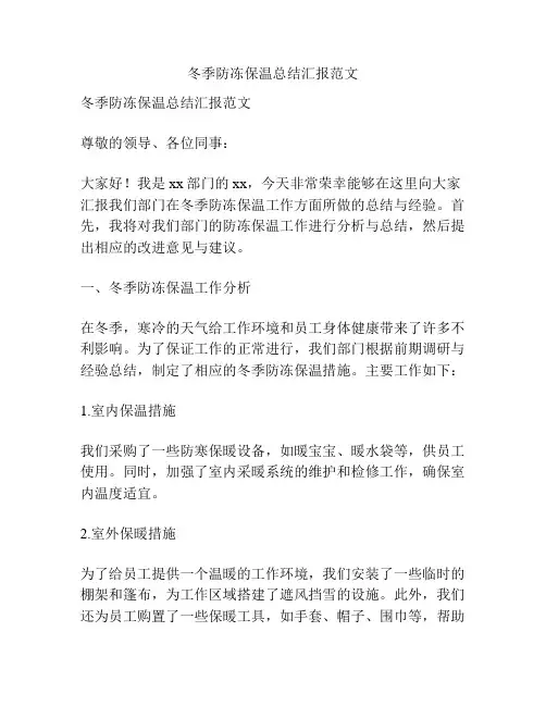 冬季防冻保温总结汇报范文