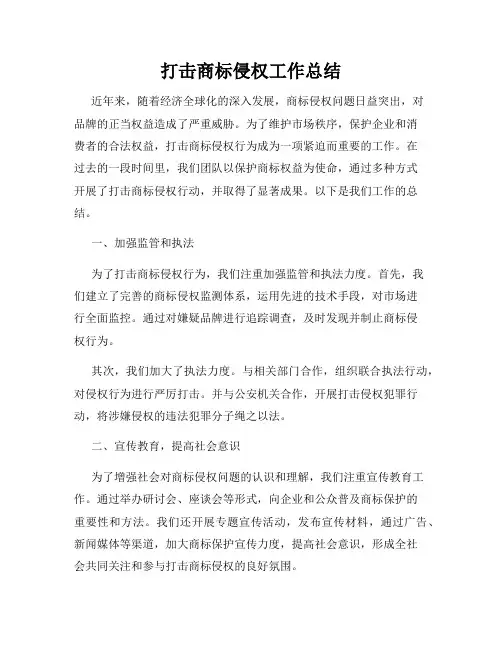 打击商标侵权工作总结