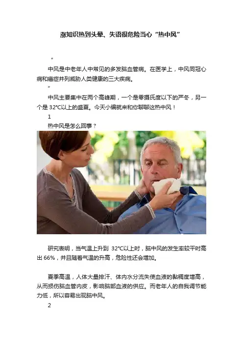 涨知识热到头晕、失语很危险当心“热中风”