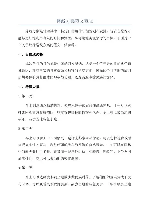 路线方案范文范文