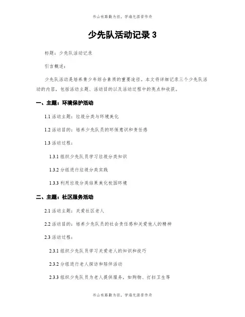 少先队活动记录3