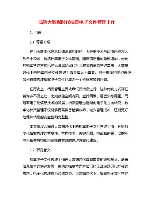 浅谈大数据时代档案电子文件管理工作