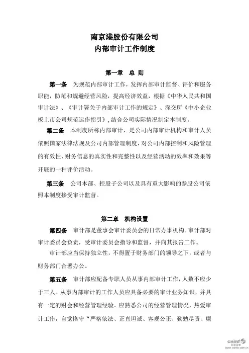 南京港：内部审计工作制度(2019年10月)