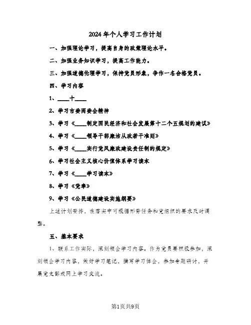 2024年个人学习工作计划(4篇)