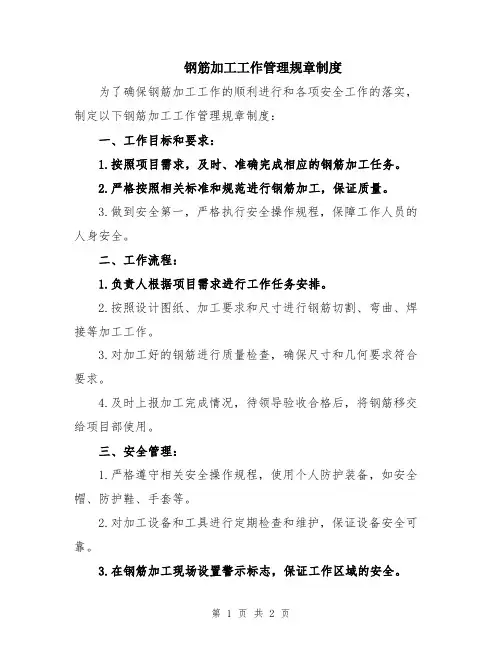 钢筋加工工作管理规章制度
