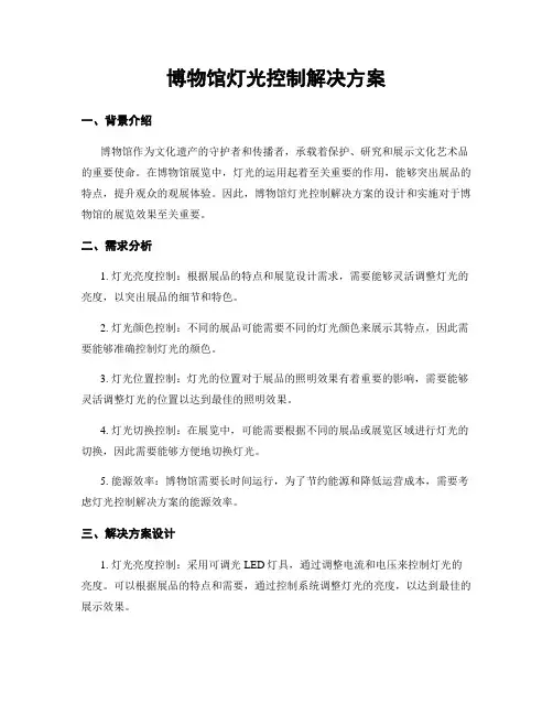 博物馆灯光控制解决方案