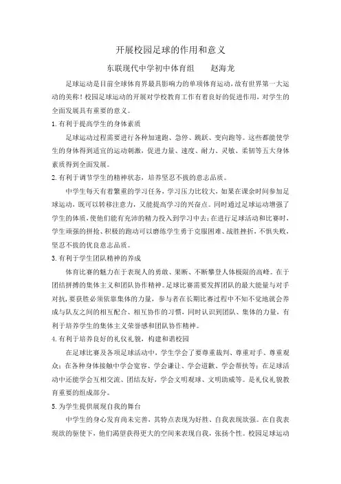 校园足球的意义和作用