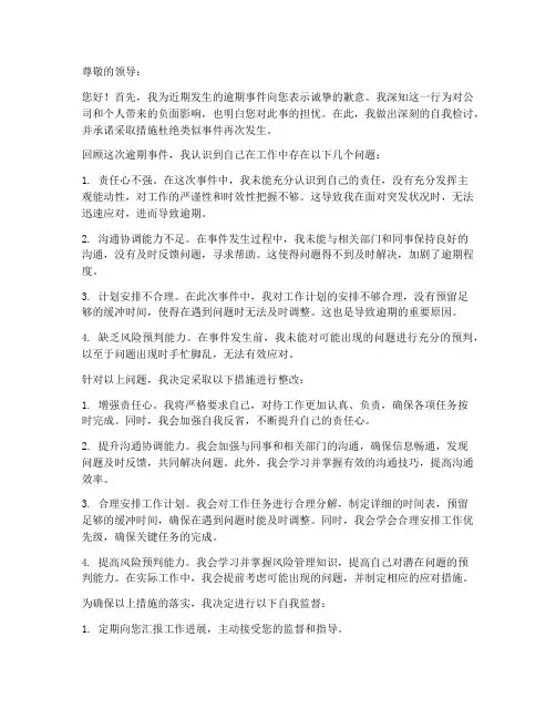 逾期自我检讨保证书