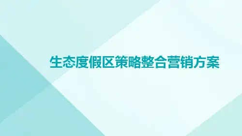 生态度假区策略整合营销方案 (1)