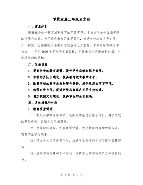 学校发展三年规划方案(三篇)