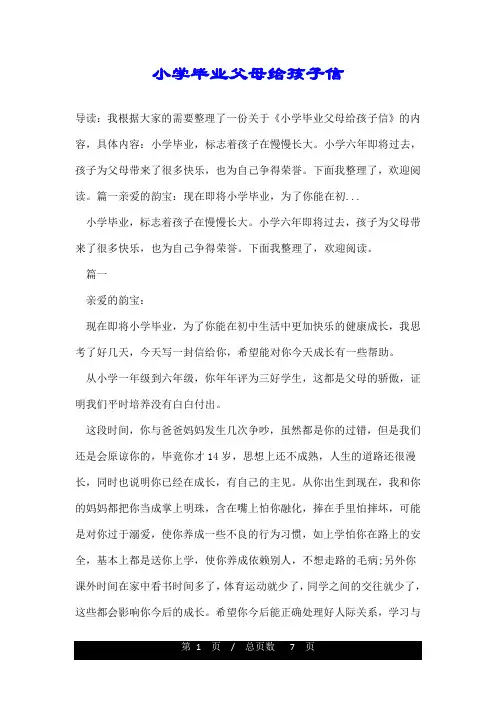 小学毕业父母给孩子信