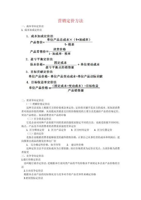 成本加成定价法需求导向定价法