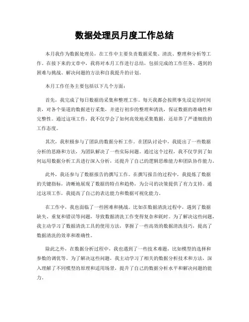 数据处理员月度工作总结