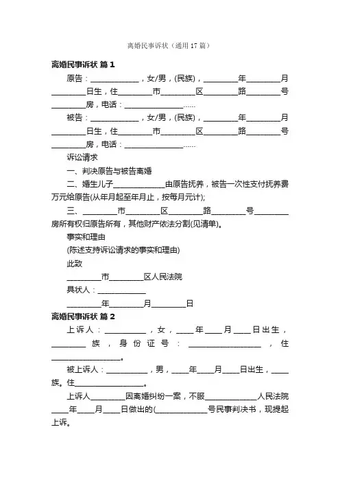 离婚民事诉状（通用17篇）