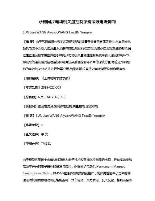 永磁同步电动机矢量控制系统谐波电流抑制
