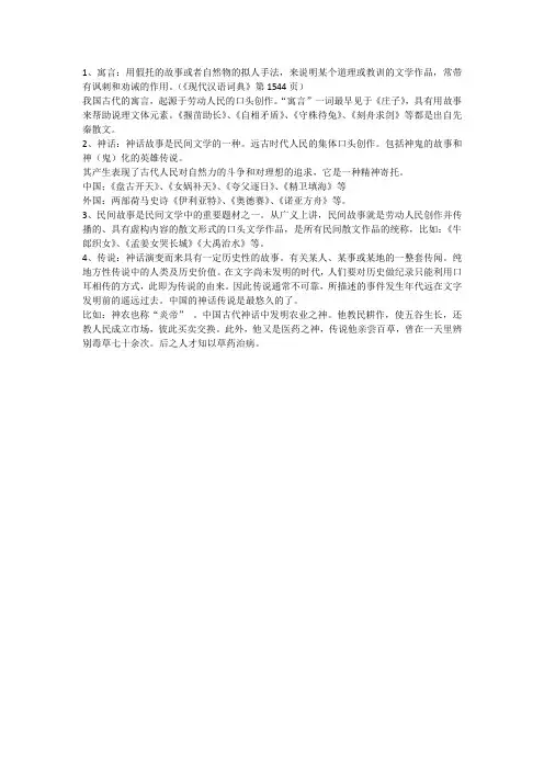 寓言、神话、民间故事、传说