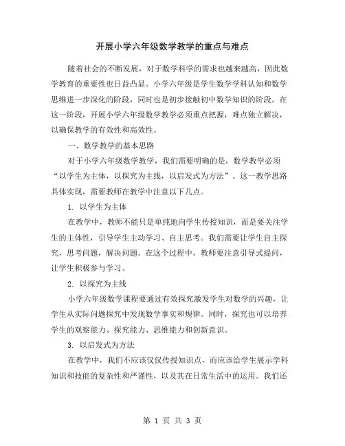 开展小学六年级数学教学的重点与难点