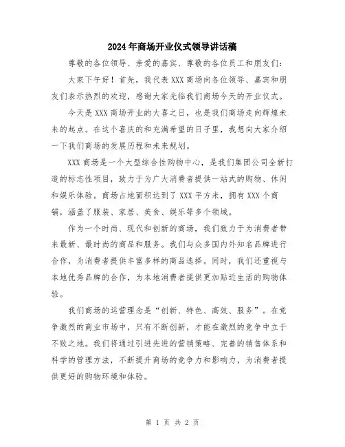 2024年商场开业仪式领导讲话稿