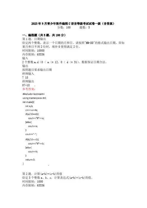 2023年9月青少年软件编程C语言等级考试试卷一级真题(含答案)