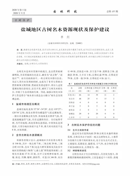 盐城地区古树名木资源现状及保护建议