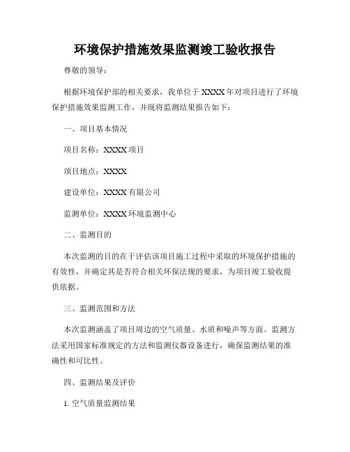 环境保护措施效果监测竣工验收报告