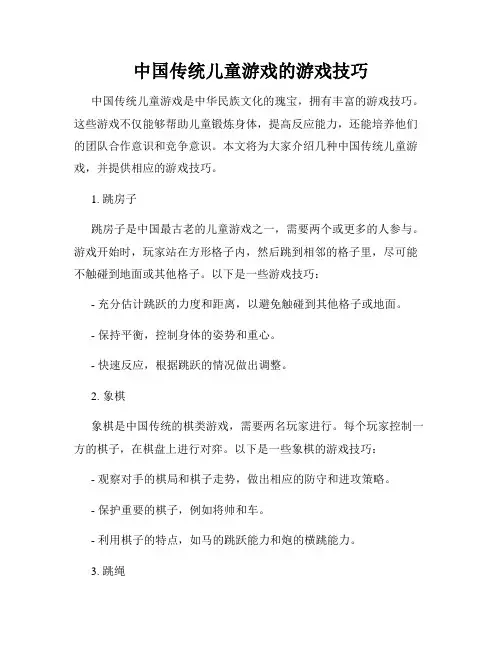中国传统儿童游戏的游戏技巧
