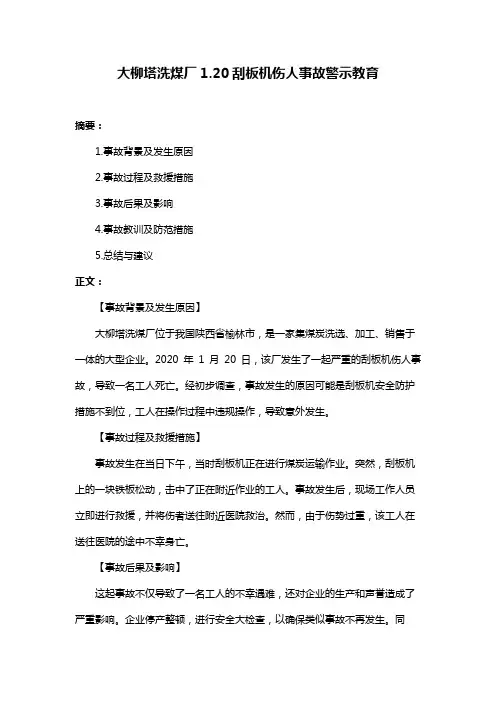 大柳塔洗煤厂1.20刮板机伤人事故警示教育
