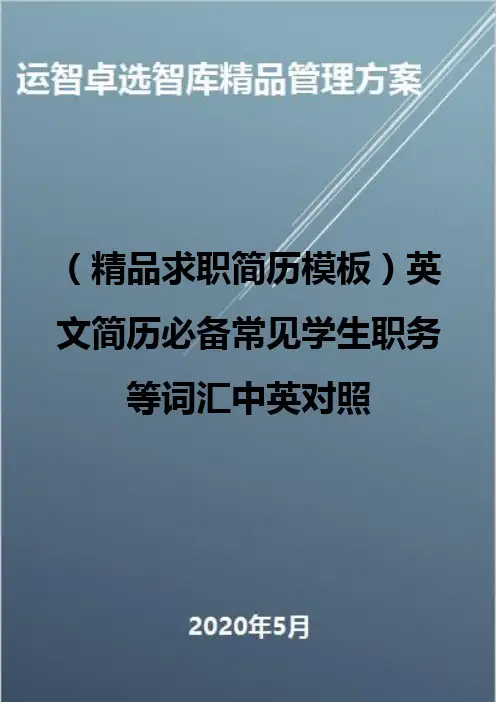 (精品求职简历模板)英文简历必备常见学生职务等词汇中英对照