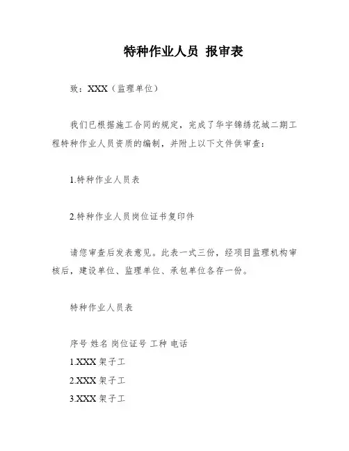 特种作业人员 报审表