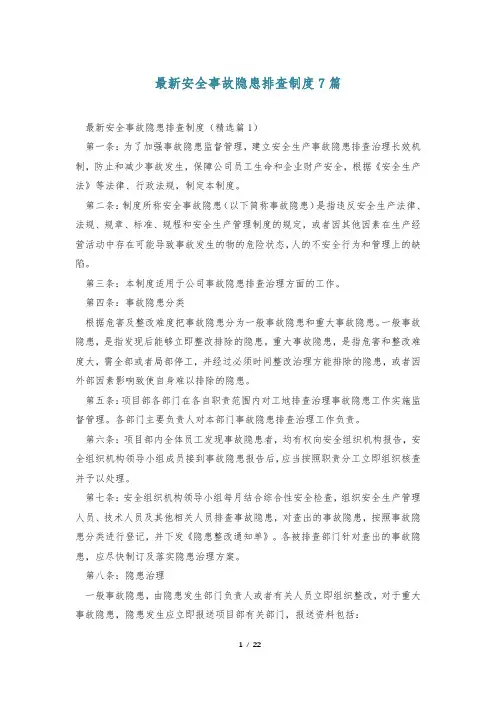最新安全事故隐患排查制度7篇