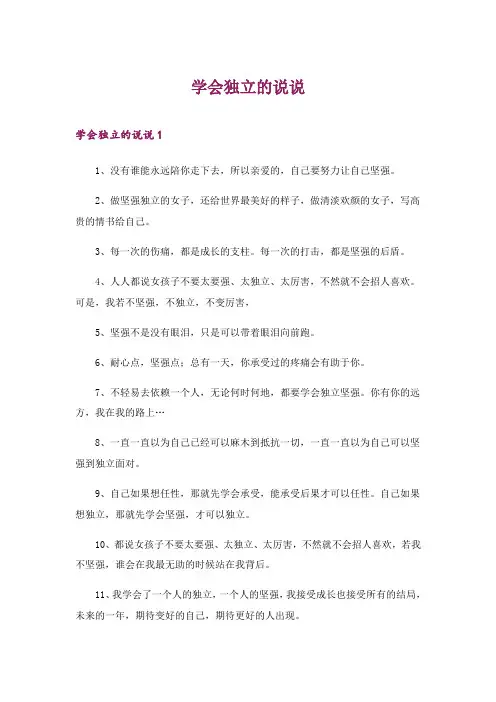 2024年学会独立的说说_1