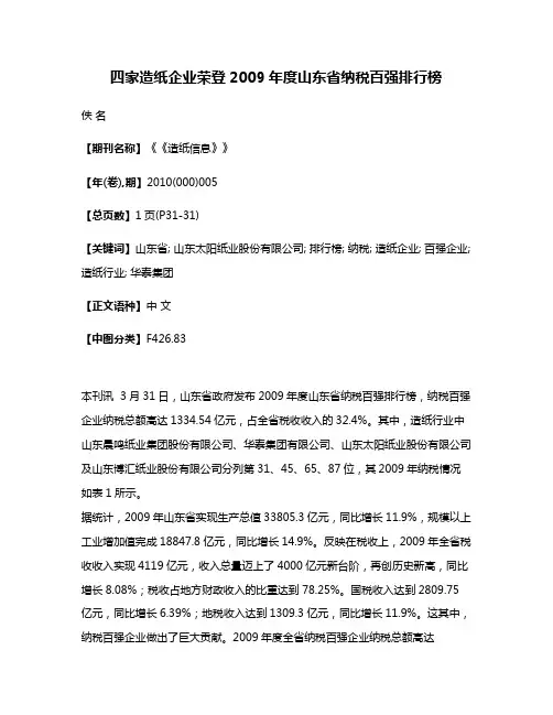 四家造纸企业荣登2009年度山东省纳税百强排行榜