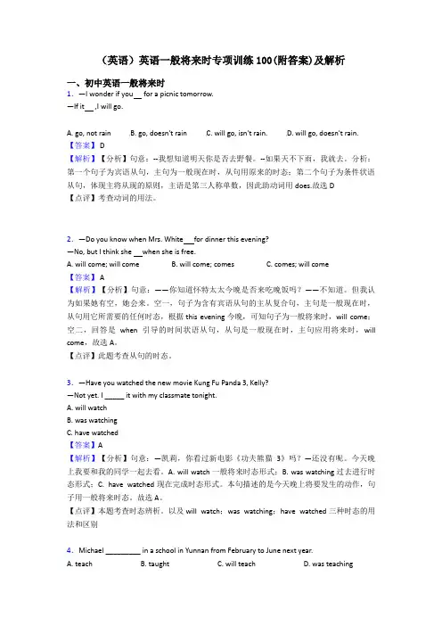 (英语)英语一般将来时专项训练100(附答案)及解析