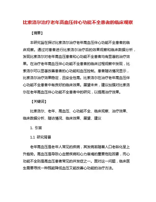 比索洛尔治疗老年高血压伴心功能不全患者的临床观察