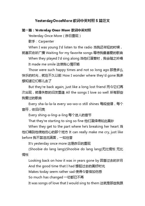 YesterdayOnceMore歌词中英对照5篇范文