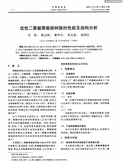 改性二聚酸聚酰胺树脂的性能及结构分析