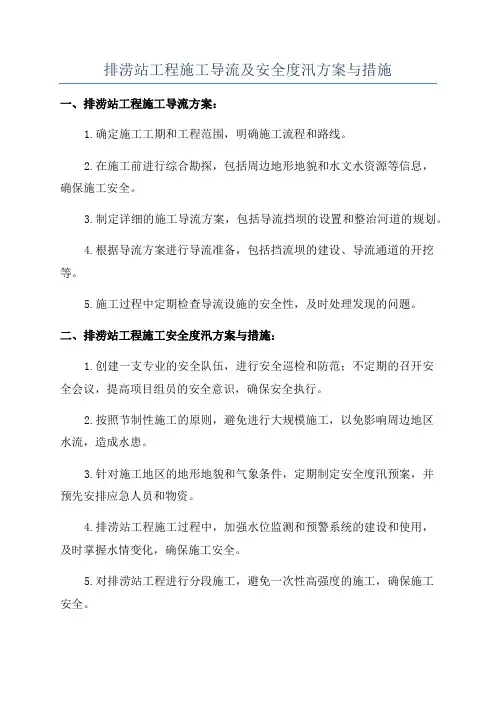 排涝站工程施工导流及安全度汛方案与措施